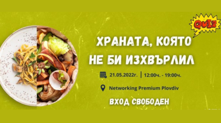 Plovdiv24: Националната инициатива ”Храната, която не би изхвърлил” идва и в Пловдив